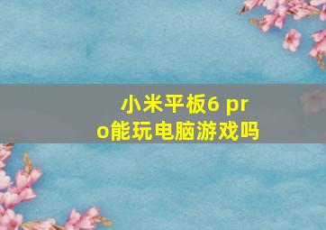 小米平板6 pro能玩电脑游戏吗